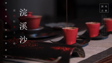 【39】浣溪沙国风