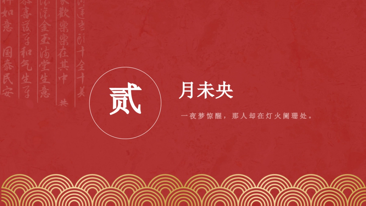 【40】国潮中式_第8页