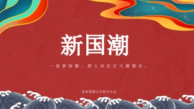 【40】国潮中式