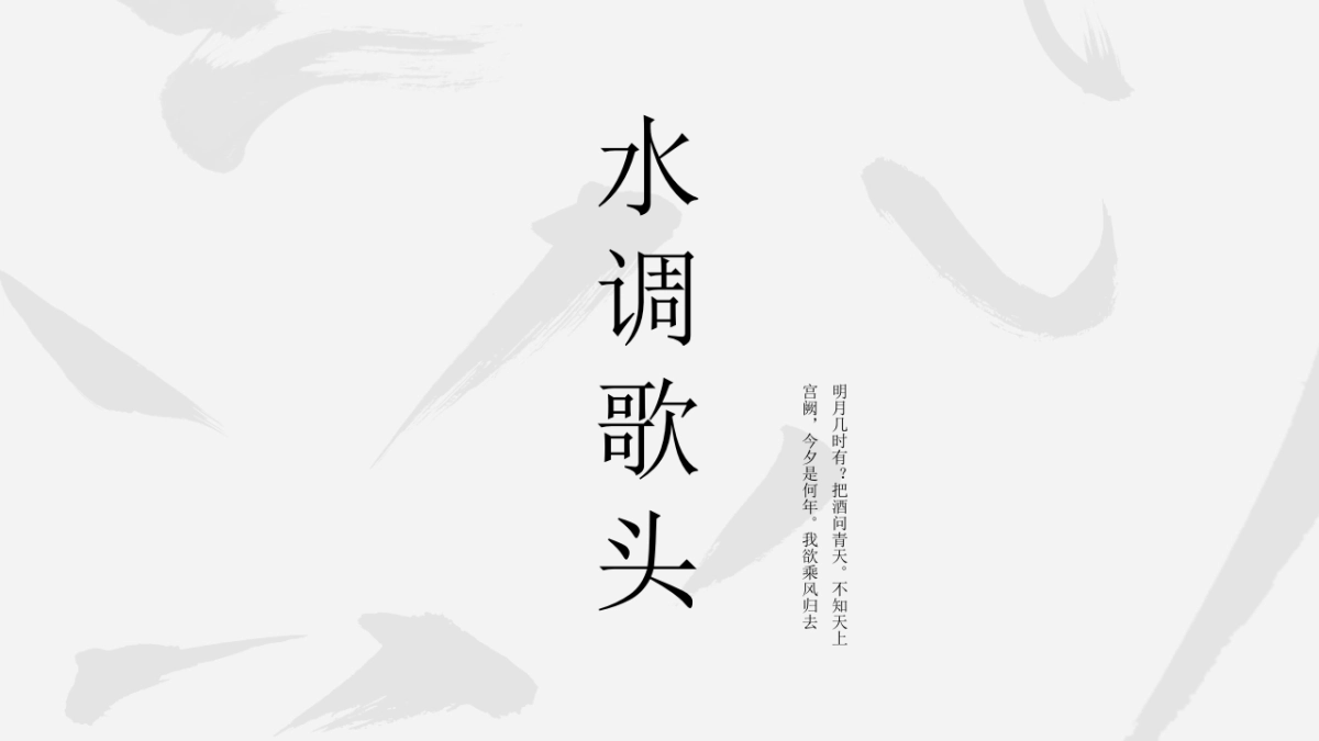 【41】古风水调歌头_第1页