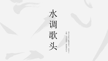 【41】古风水调歌头