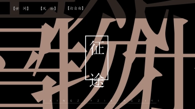 【45】新中式汇报