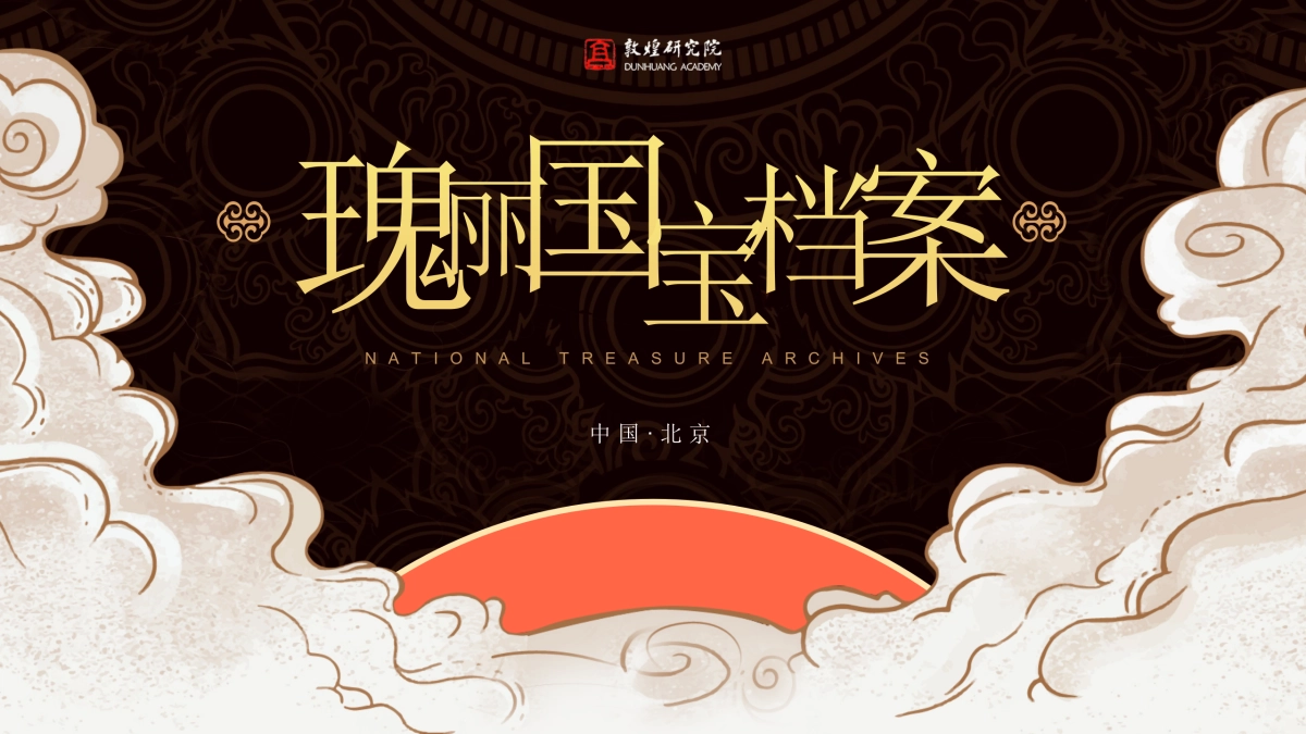 【46】国潮敦煌古韵_第1页