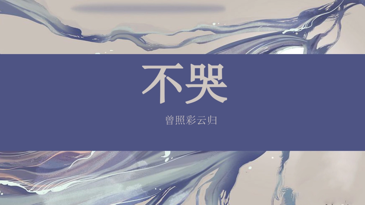 【02】不哭_第1页