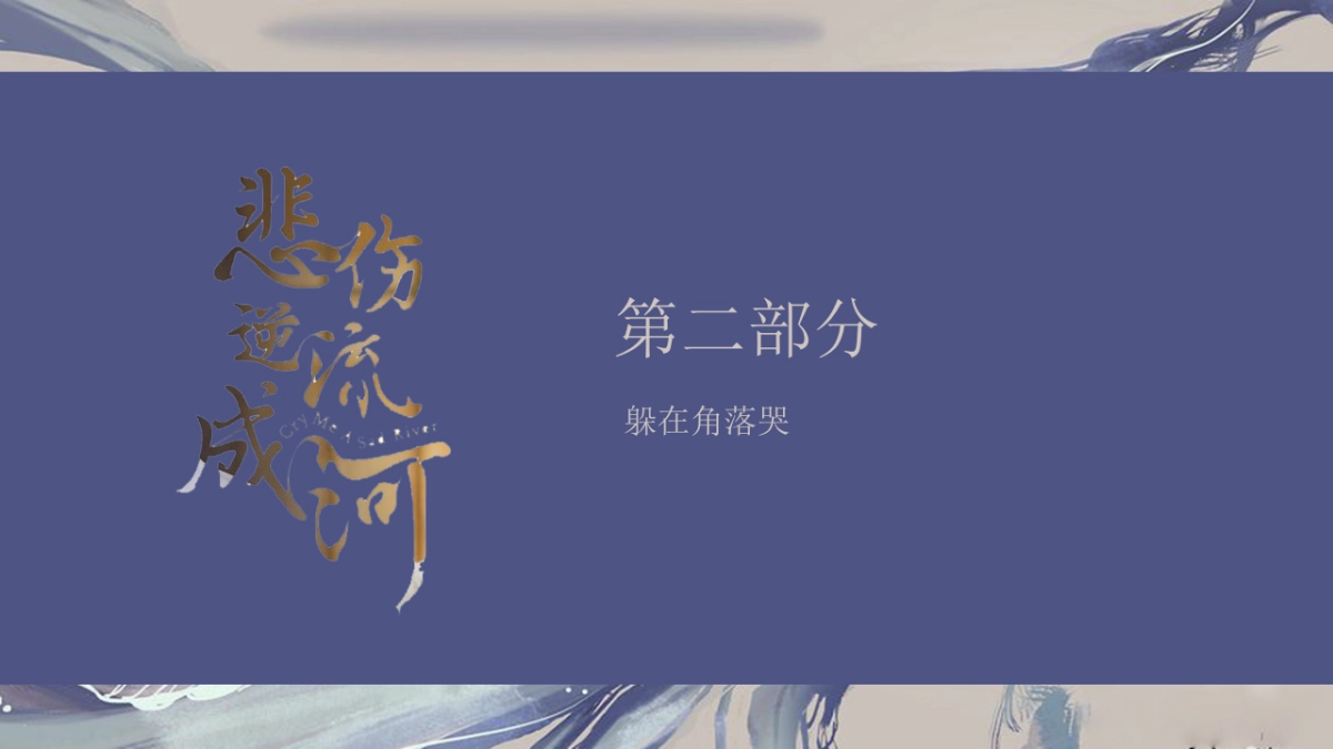 【02】不哭_第9页