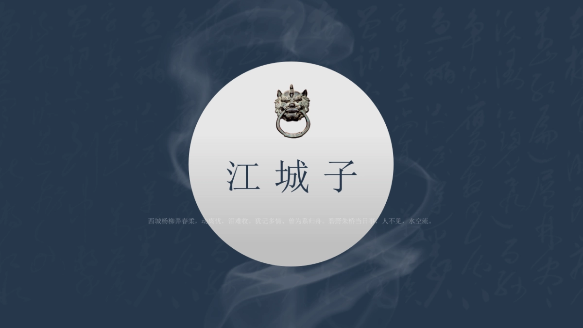 【05】烛·江城子_第1页