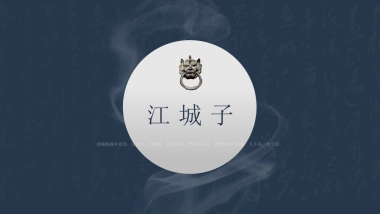 【05】烛·江城子