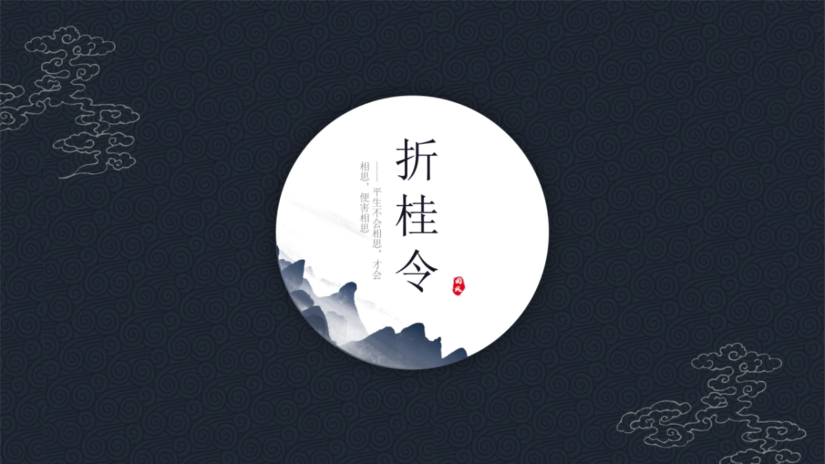 【06】烛·折桂令_第1页