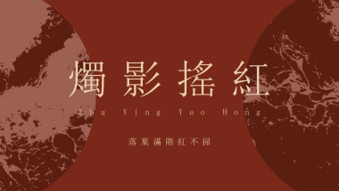 【07】燭影搖紅