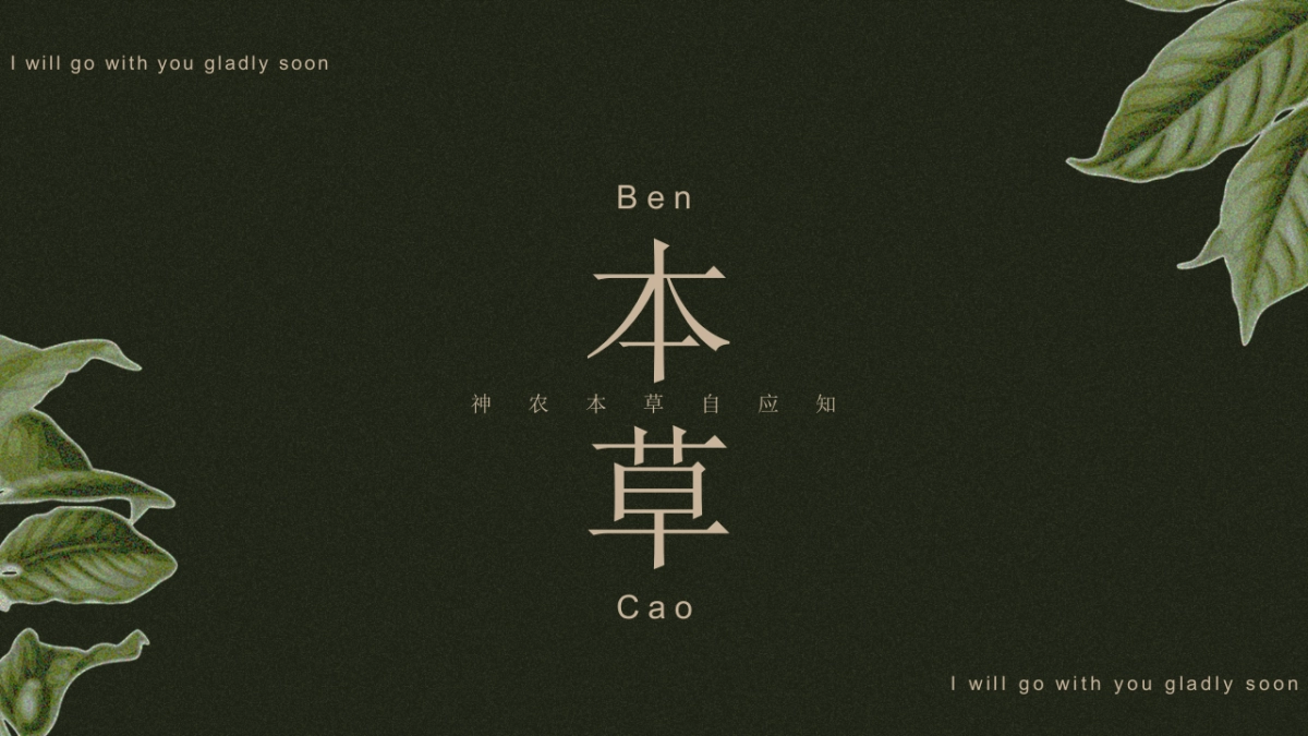 【08】本草_第1页