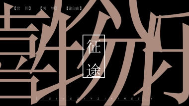 【09】历史文化- 征途