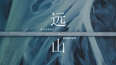 【13】远山横-雨雾云收，望远山