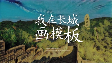 【16】万里长城