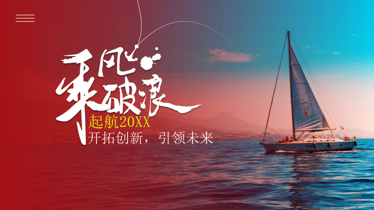 【17】乘风破浪_第1页