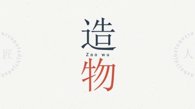 【23】造物素色淡雅物