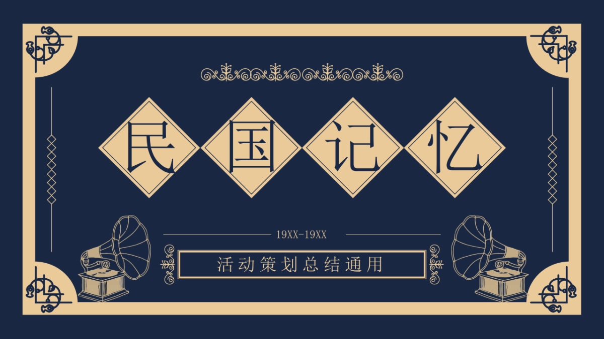 【26】民国复古_第1页