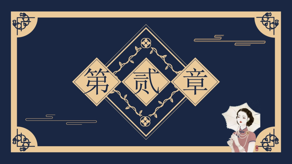 【26】民国复古_第9页