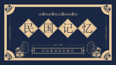 【26】民国复古