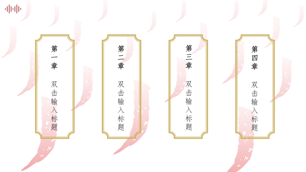 【27】国潮新中式红白金_第3页