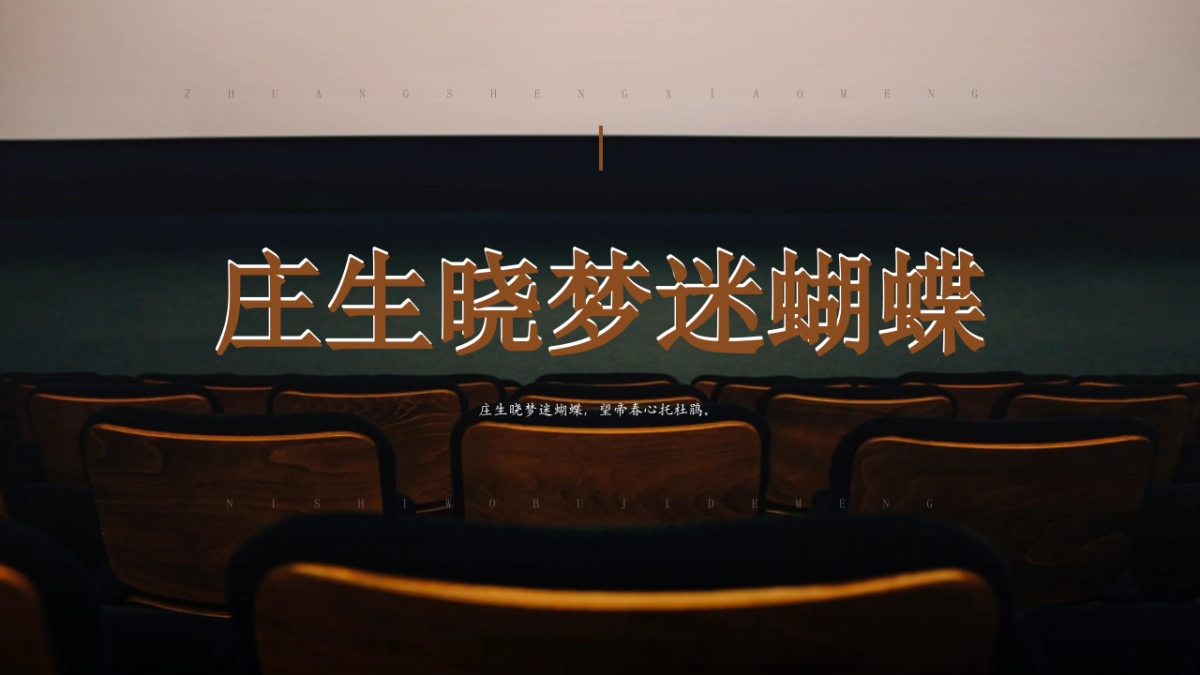 【28】庄生晓梦迷蝴蝶梦境_第1页