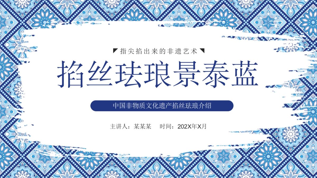 8掐丝珐琅景泰蓝_第1页