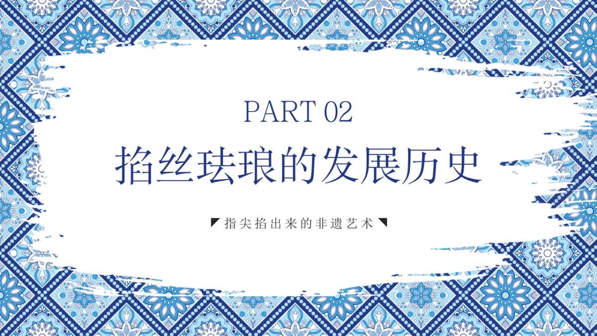 8掐丝珐琅景泰蓝_第5页