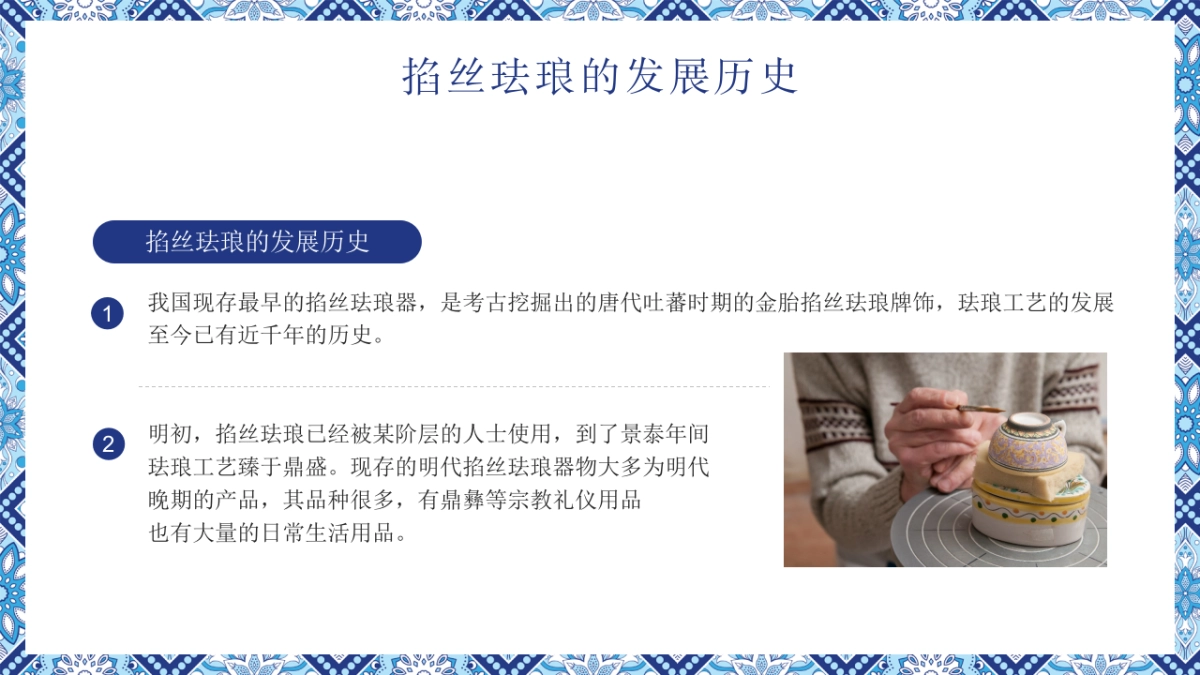 8掐丝珐琅景泰蓝_第6页