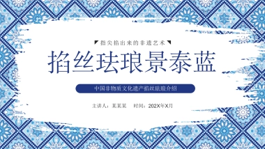 8掐丝珐琅景泰蓝