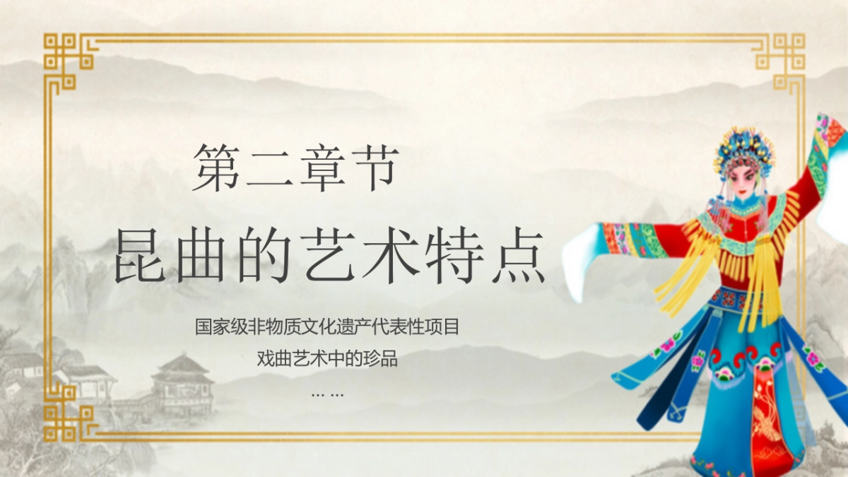 15昆曲_第8页