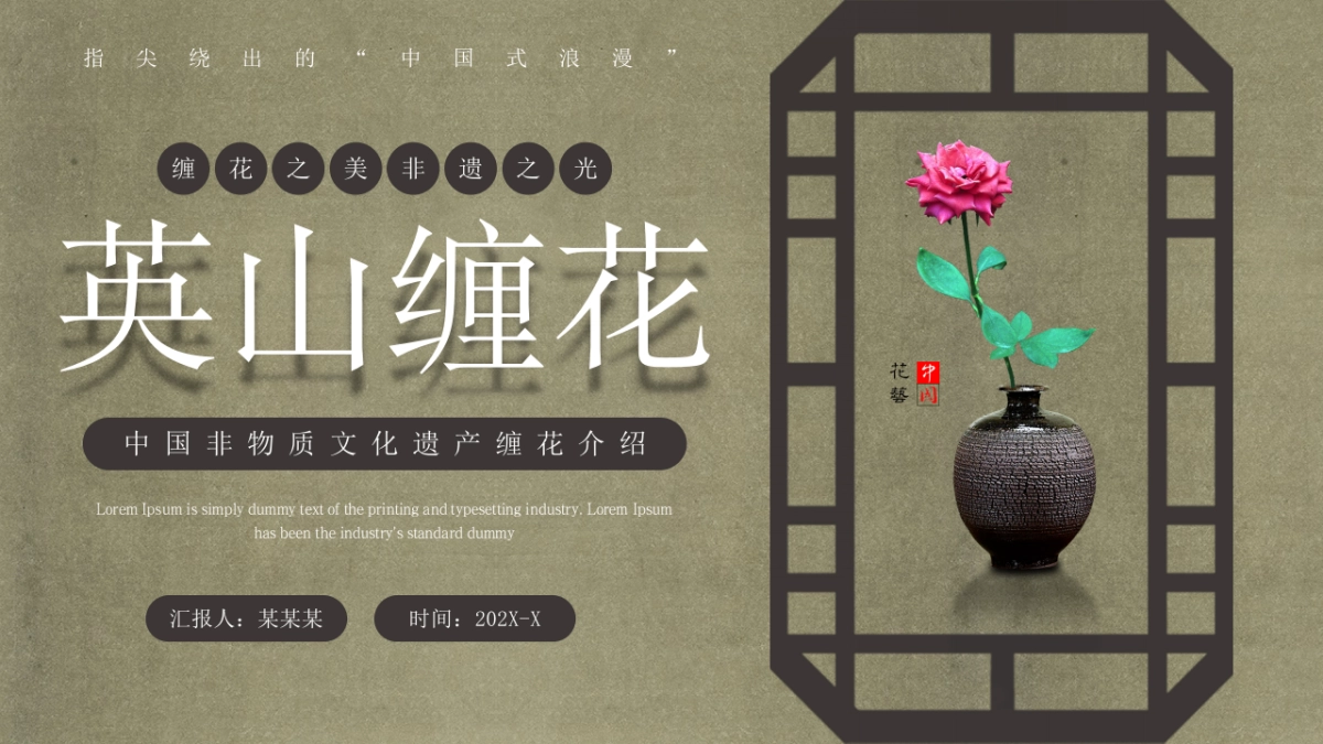 20英山缠花_第1页