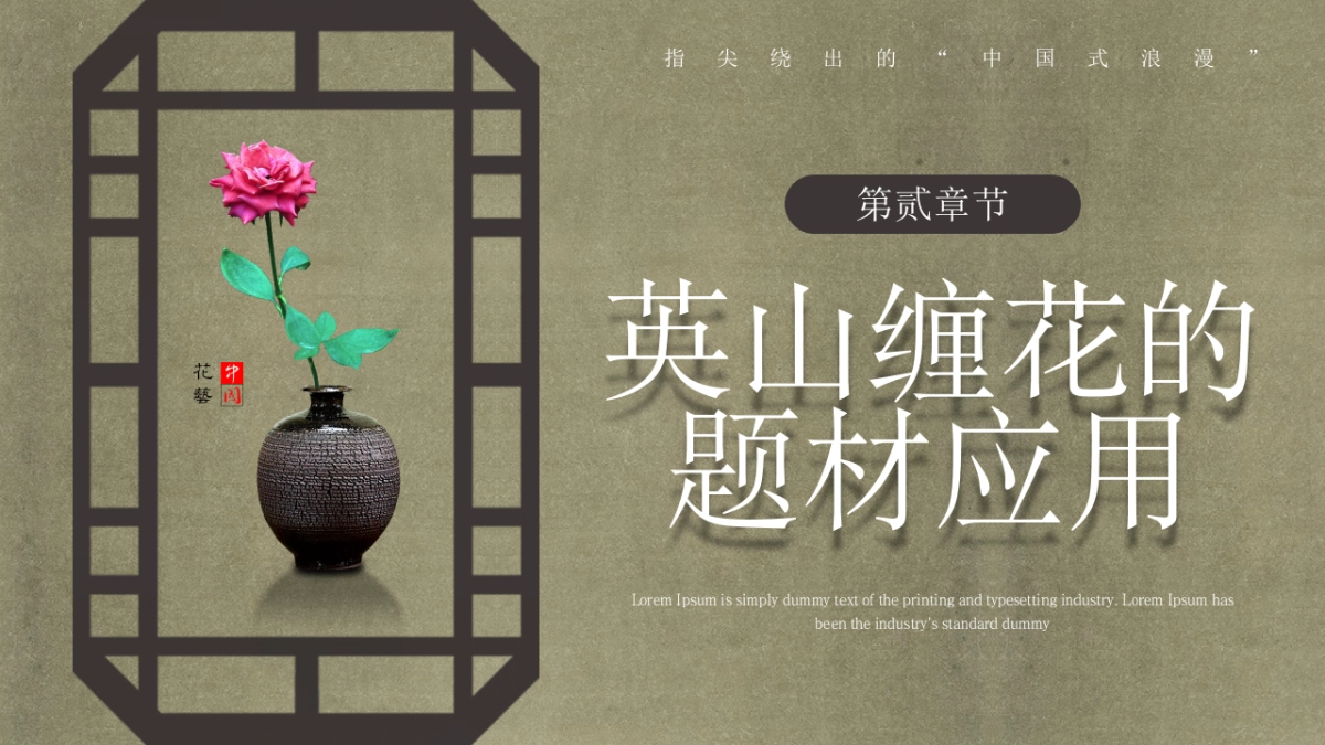 20英山缠花_第7页