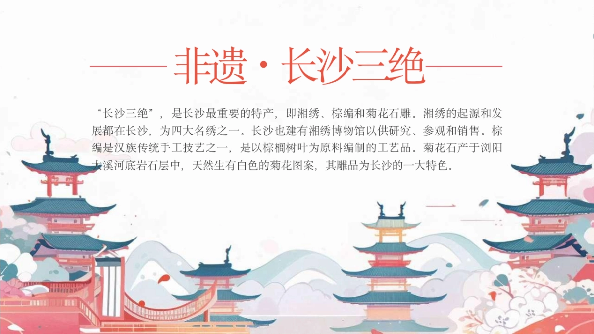 22长沙三绝_第2页