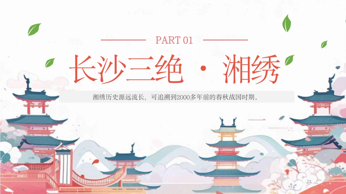 22长沙三绝_第4页