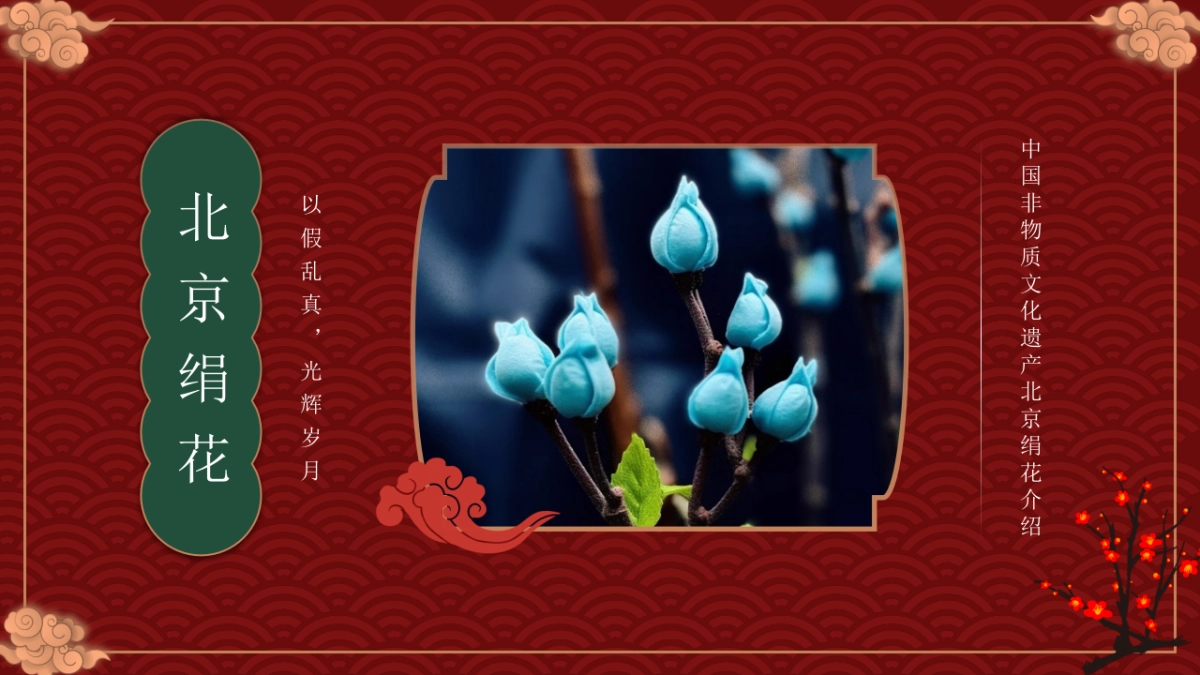 23北京绢花_第1页