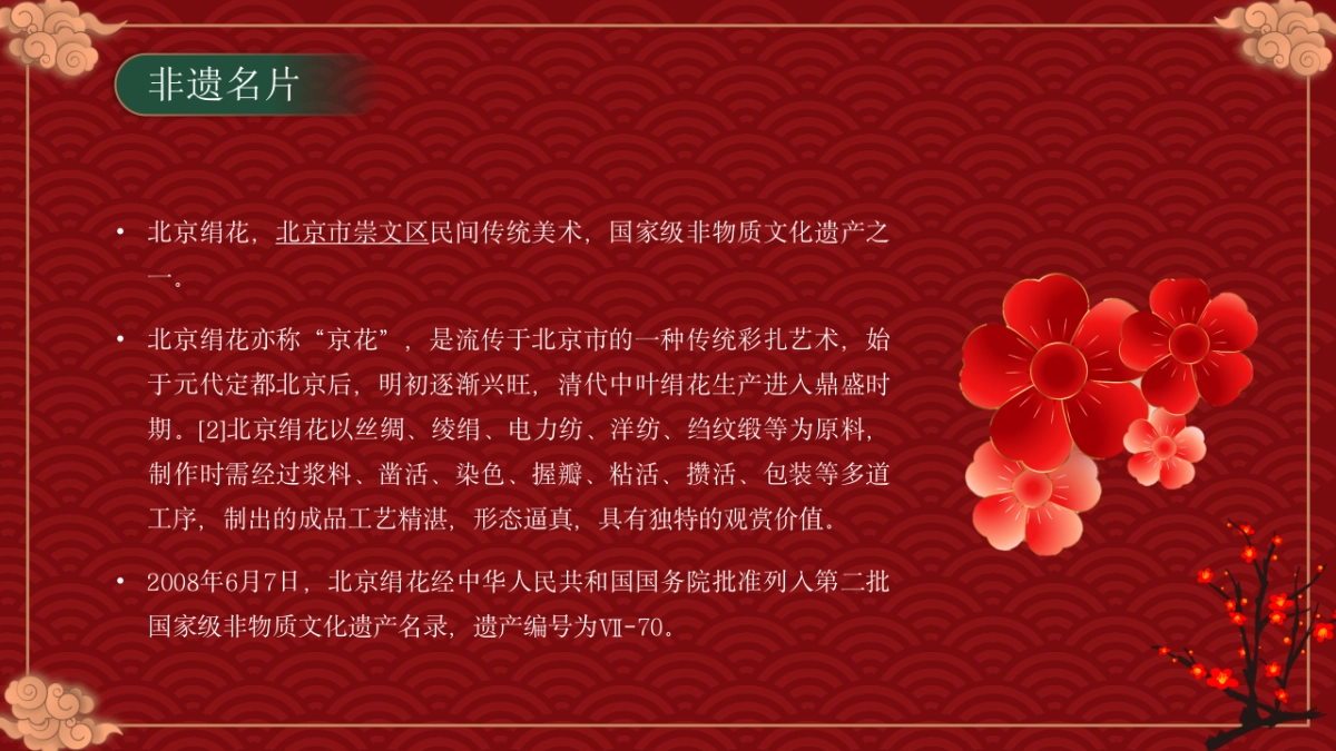 23北京绢花_第4页