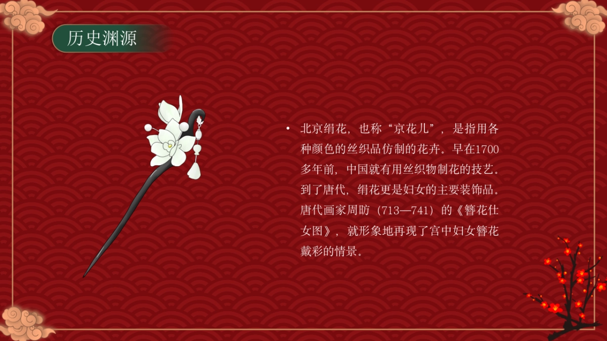 23北京绢花_第7页