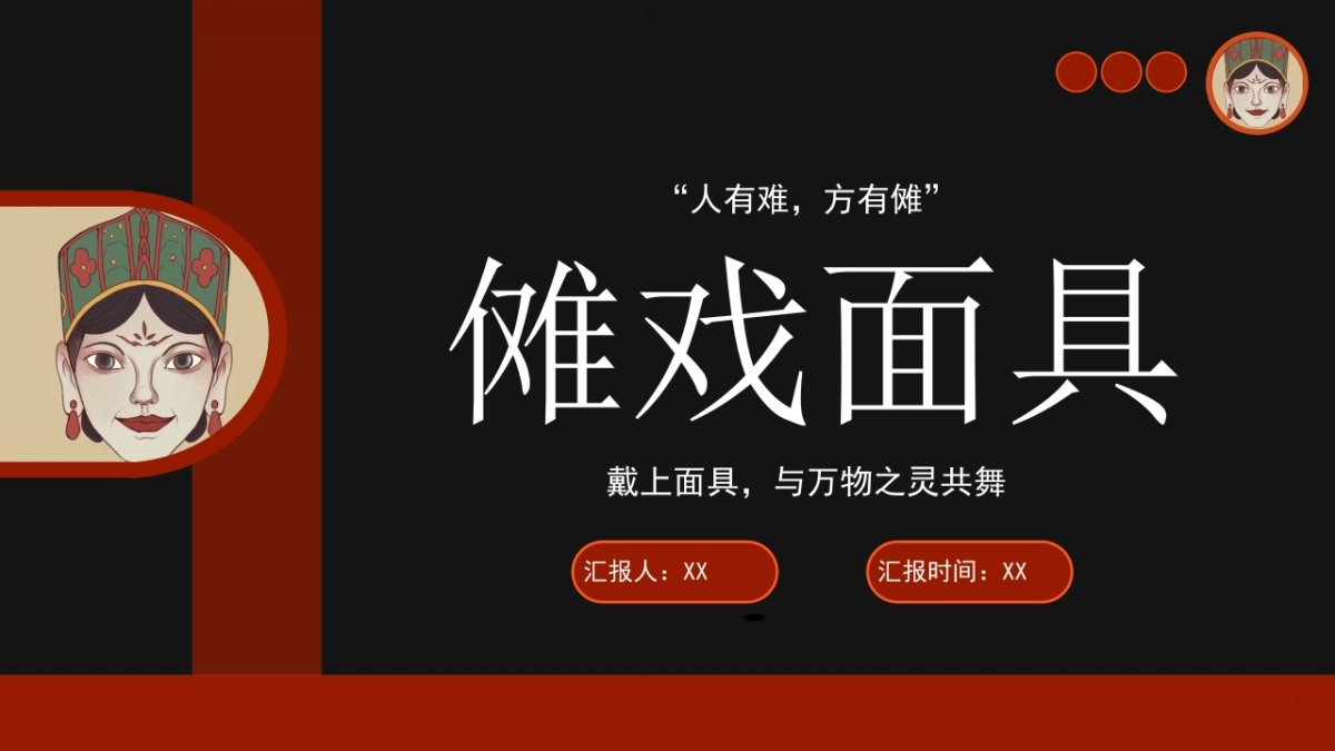 42傩戏面具_第1页