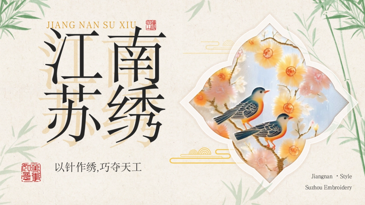 48苏绣文化_第1页