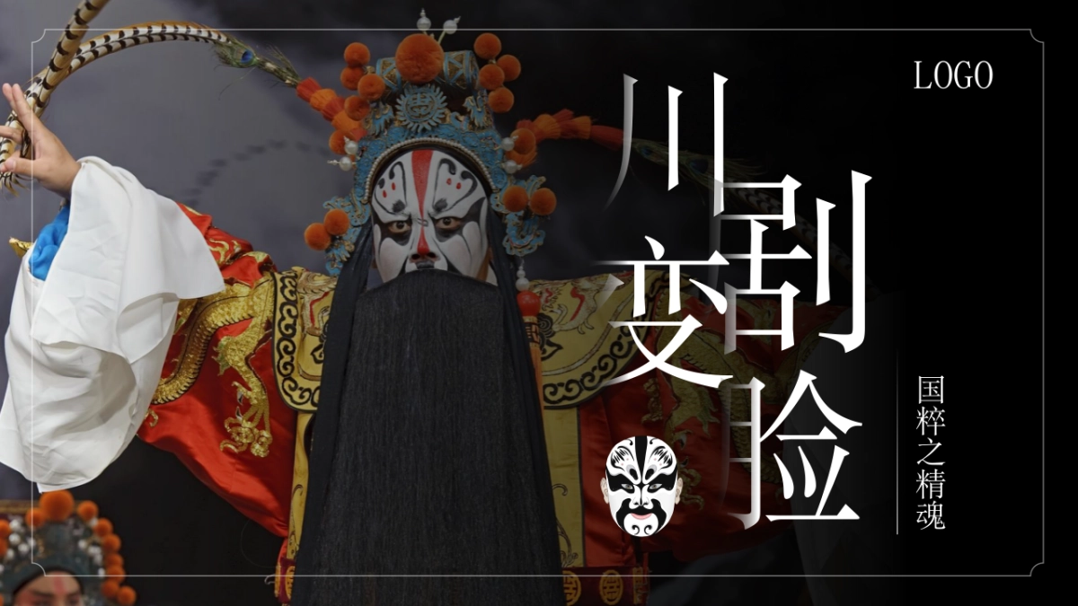 50川剧变脸_第1页