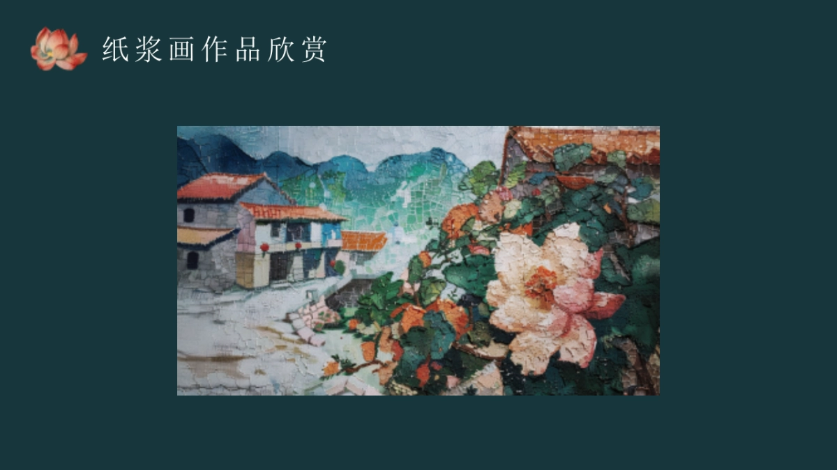 56纸浆画_第6页
