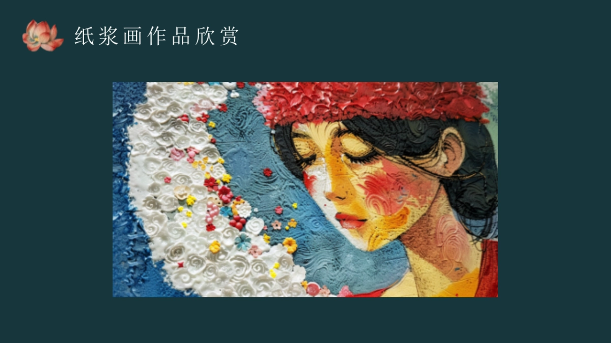 56纸浆画_第8页