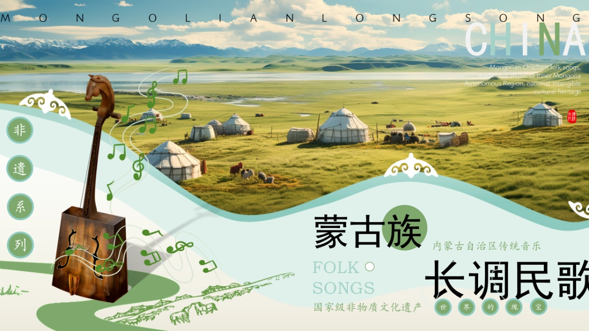 57蒙古长调_第1页