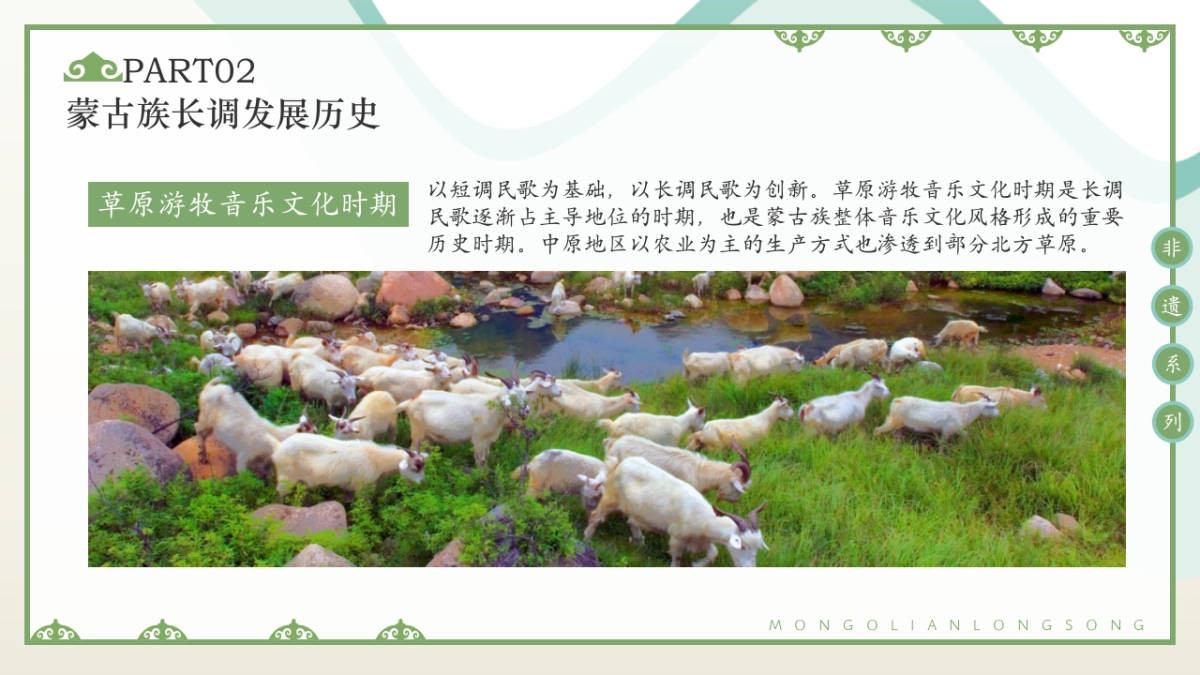 57蒙古长调_第10页