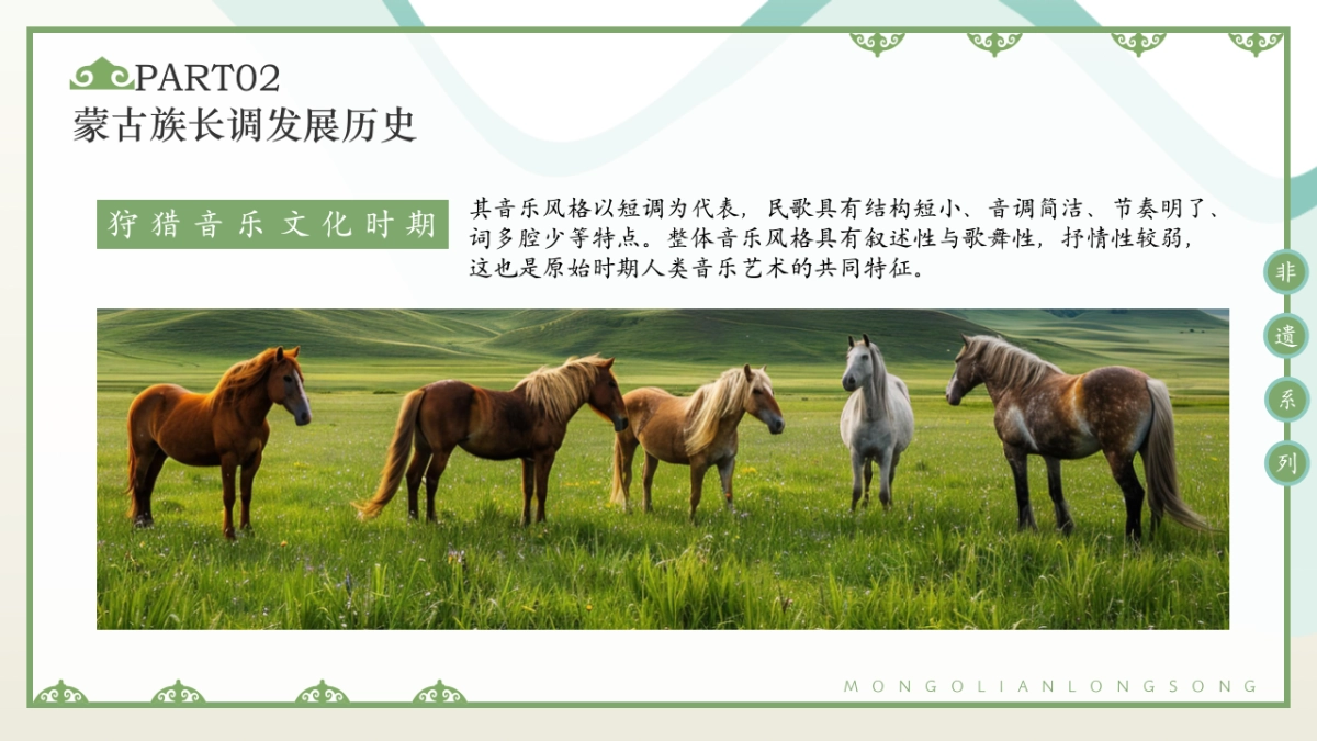 57蒙古长调_第9页