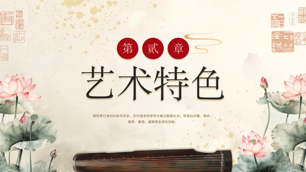 58古琴艺术_第9页