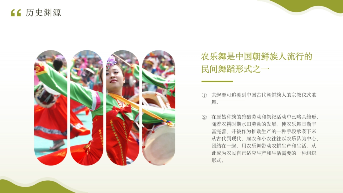 62朝鲜族农乐舞_第5页