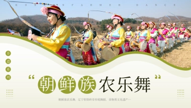 62朝鲜族农乐舞