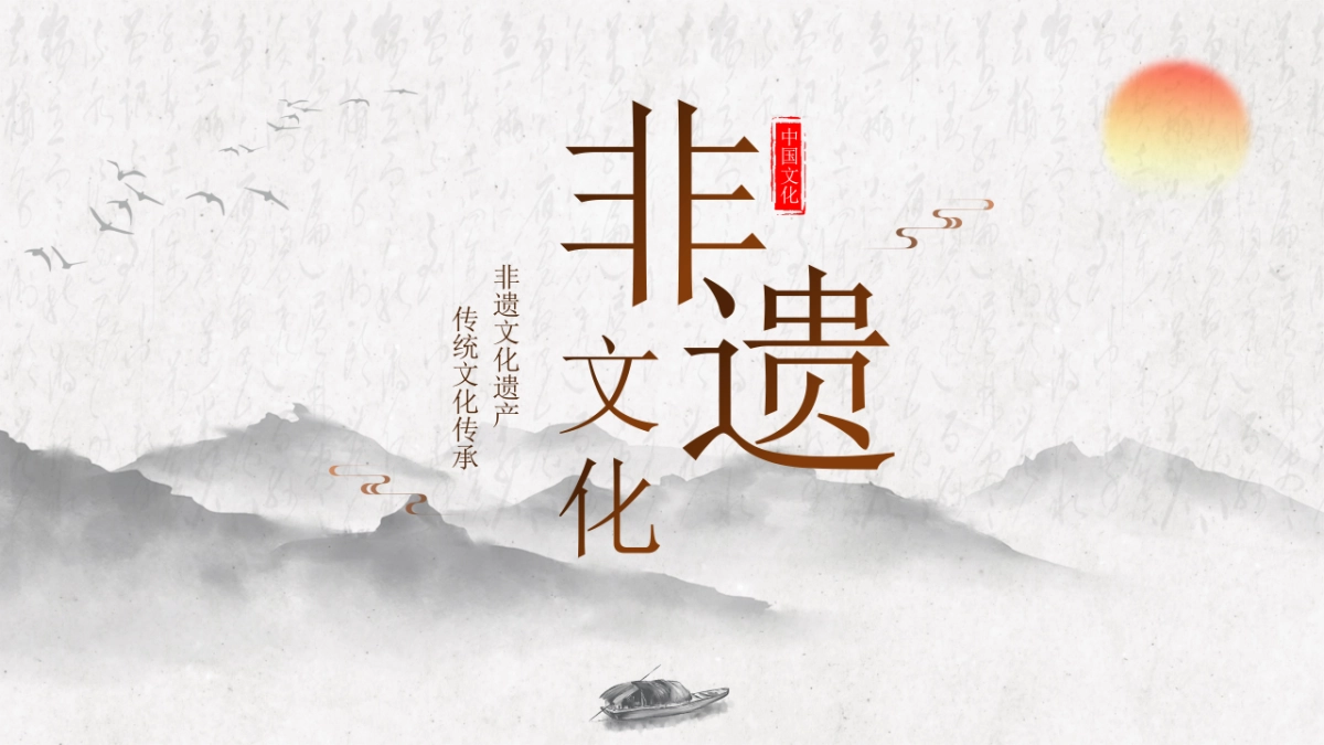 非遗文化PPT (19)_第1页