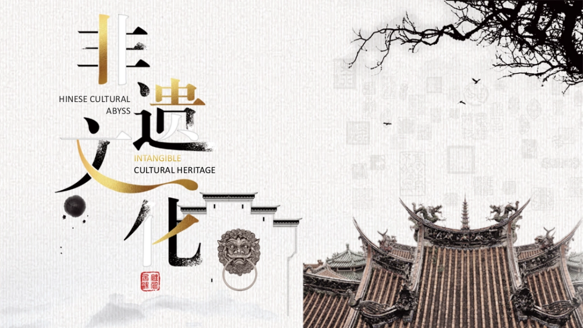 非遗文化PPT (21)_第1页