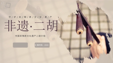 非遗文化PPT (26)